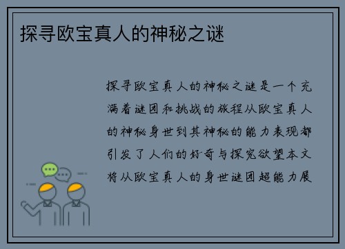 探寻欧宝真人的神秘之谜