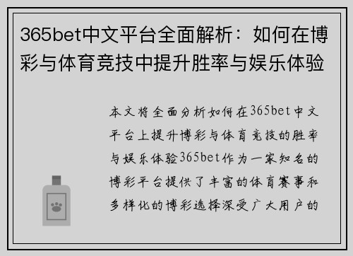 365bet中文平台全面解析：如何在博彩与体育竞技中提升胜率与娱乐体验