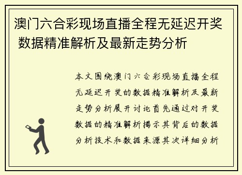 澳门六合彩现场直播全程无延迟开奖 数据精准解析及最新走势分析