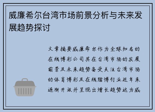 威廉希尔台湾市场前景分析与未来发展趋势探讨