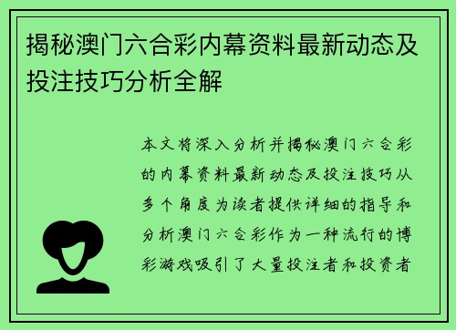 揭秘澳门六合彩内幕资料最新动态及投注技巧分析全解