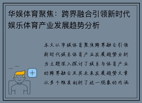 华娱体育聚焦：跨界融合引领新时代娱乐体育产业发展趋势分析