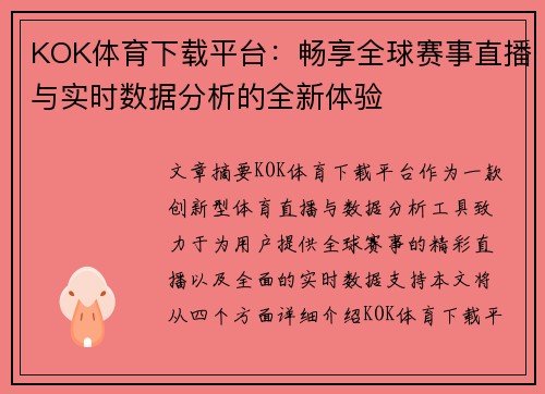 KOK体育下载平台：畅享全球赛事直播与实时数据分析的全新体验