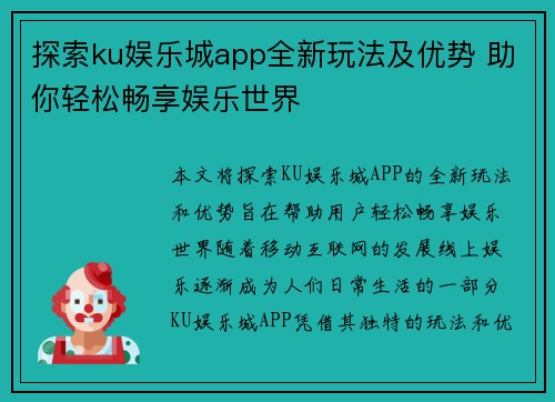 探索ku娱乐城app全新玩法及优势 助你轻松畅享娱乐世界