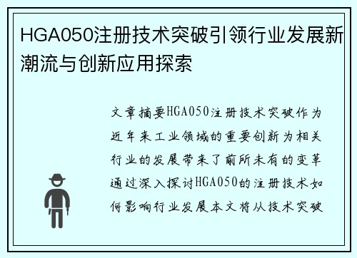 HGA050注册技术突破引领行业发展新潮流与创新应用探索