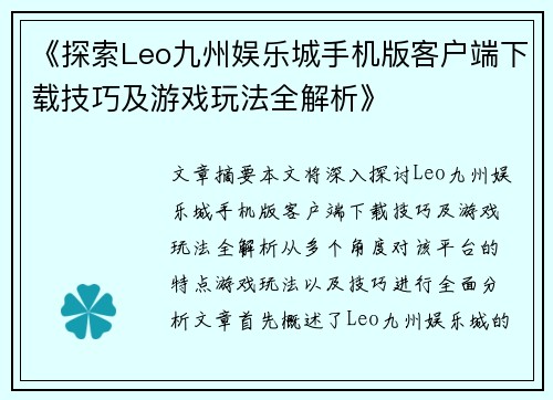 《探索Leo九州娱乐城手机版客户端下载技巧及游戏玩法全解析》