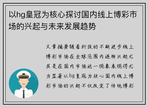以hg皇冠为核心探讨国内线上博彩市场的兴起与未来发展趋势