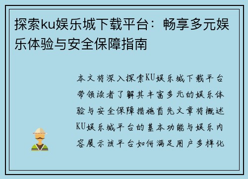 探索ku娱乐城下载平台：畅享多元娱乐体验与安全保障指南