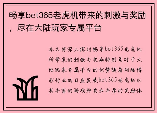 畅享bet365老虎机带来的刺激与奖励，尽在大陆玩家专属平台