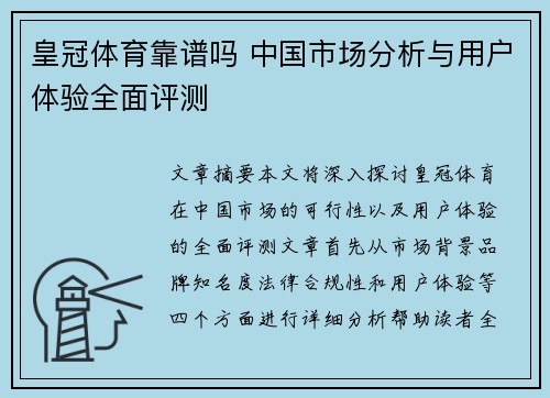 皇冠体育靠谱吗 中国市场分析与用户体验全面评测