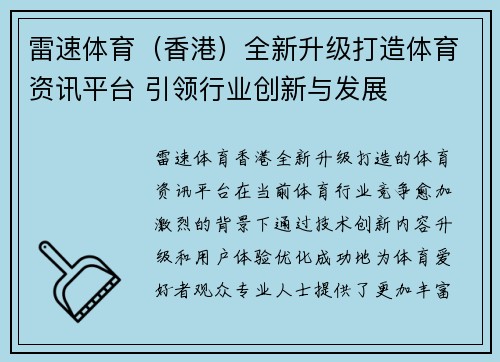 雷速体育（香港）全新升级打造体育资讯平台 引领行业创新与发展