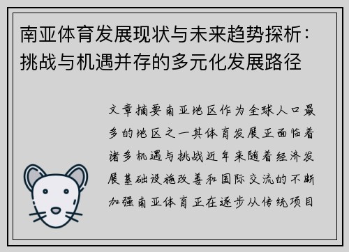 南亚体育发展现状与未来趋势探析：挑战与机遇并存的多元化发展路径