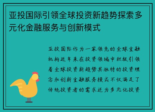 亚投国际引领全球投资新趋势探索多元化金融服务与创新模式