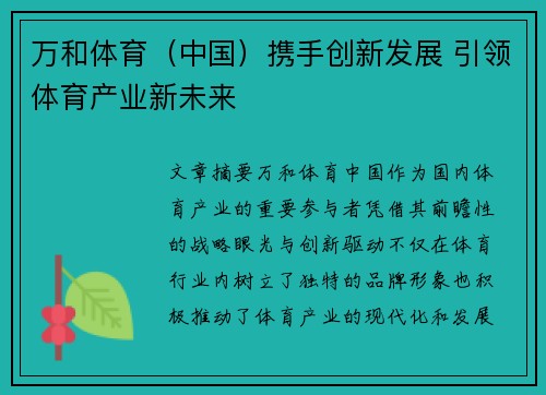 万和体育（中国）携手创新发展 引领体育产业新未来