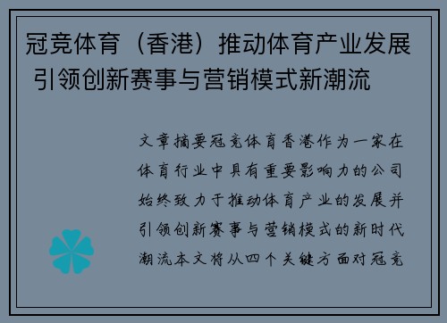 冠竞体育（香港）推动体育产业发展 引领创新赛事与营销模式新潮流