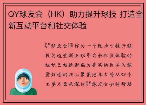 QY球友会（HK）助力提升球技 打造全新互动平台和社交体验