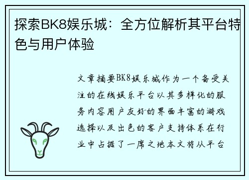 探索BK8娱乐城：全方位解析其平台特色与用户体验