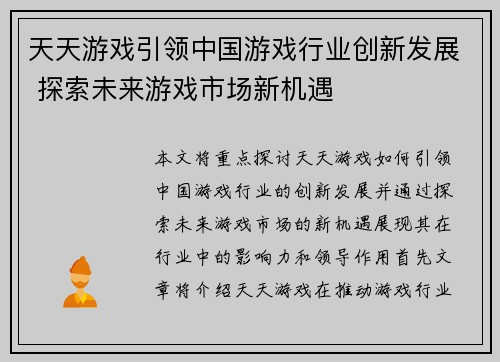 天天游戏引领中国游戏行业创新发展 探索未来游戏市场新机遇