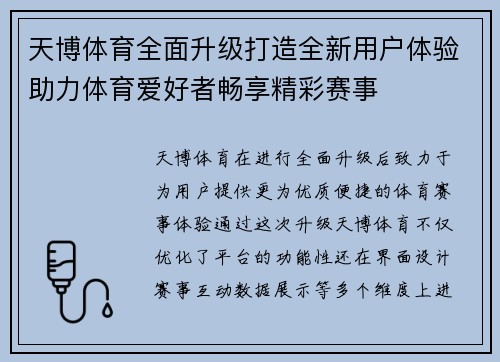 天博体育全面升级打造全新用户体验助力体育爱好者畅享精彩赛事