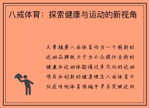 八戒体育：探索健康与运动的新视角