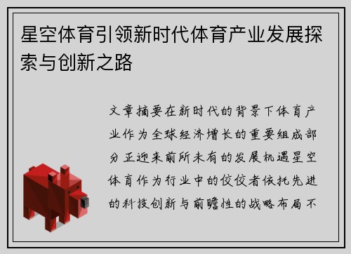 星空体育引领新时代体育产业发展探索与创新之路