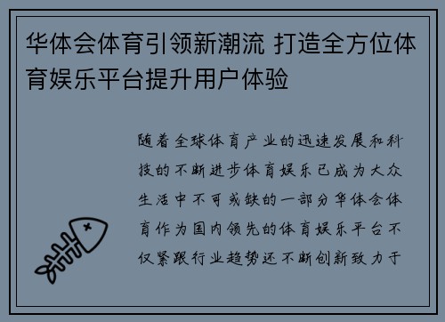 华体会体育引领新潮流 打造全方位体育娱乐平台提升用户体验