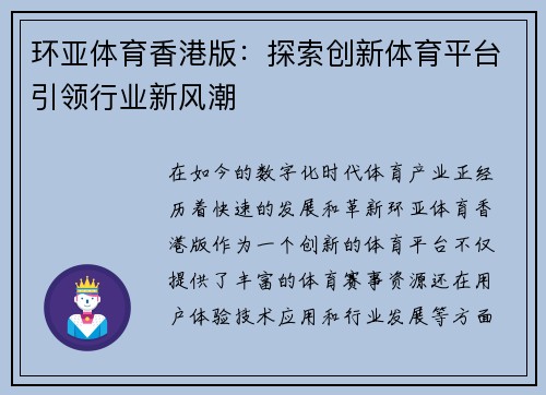 环亚体育香港版：探索创新体育平台引领行业新风潮