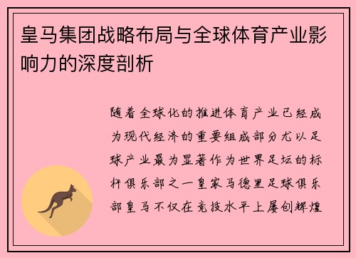 皇马集团战略布局与全球体育产业影响力的深度剖析