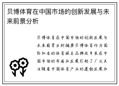 贝博体育在中国市场的创新发展与未来前景分析