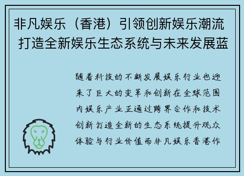 非凡娱乐（香港）引领创新娱乐潮流 打造全新娱乐生态系统与未来发展蓝图