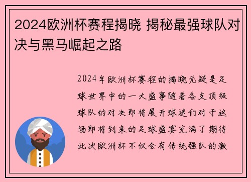 2024欧洲杯赛程揭晓 揭秘最强球队对决与黑马崛起之路