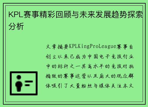 KPL赛事精彩回顾与未来发展趋势探索分析
