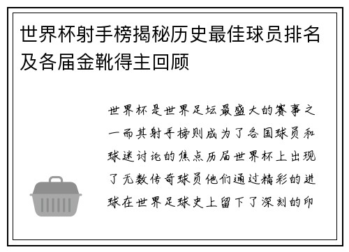 世界杯射手榜揭秘历史最佳球员排名及各届金靴得主回顾