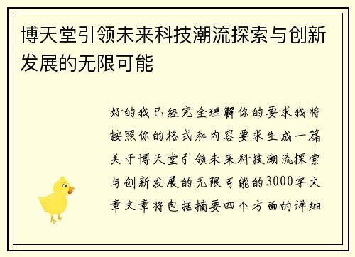博天堂引领未来科技潮流探索与创新发展的无限可能