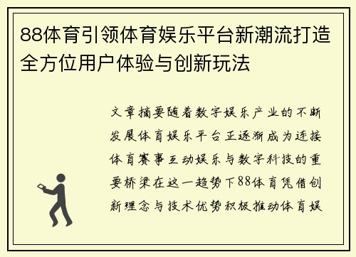 88体育引领体育娱乐平台新潮流打造全方位用户体验与创新玩法