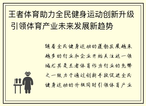 王者体育助力全民健身运动创新升级 引领体育产业未来发展新趋势