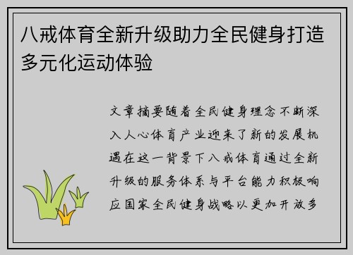 八戒体育全新升级助力全民健身打造多元化运动体验