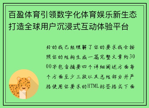百盈体育引领数字化体育娱乐新生态打造全球用户沉浸式互动体验平台