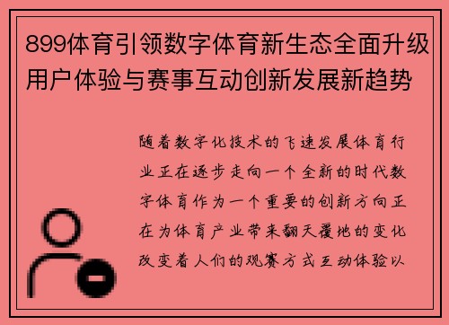 899体育引领数字体育新生态全面升级用户体验与赛事互动创新发展新趋势 899体育引领数字体育新生态全面升级用户体验与赛事互动创新发展新趋势
