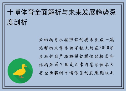 十博体育全面解析与未来发展趋势深度剖析 十博体育全面解析与未来发展趋势深度剖析