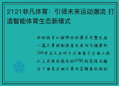 2121非凡体育:引领未来运动潮流 打造智能体育生态新模式 2121非凡体育:引领未来运动潮流 打造智能体育生态新模式
