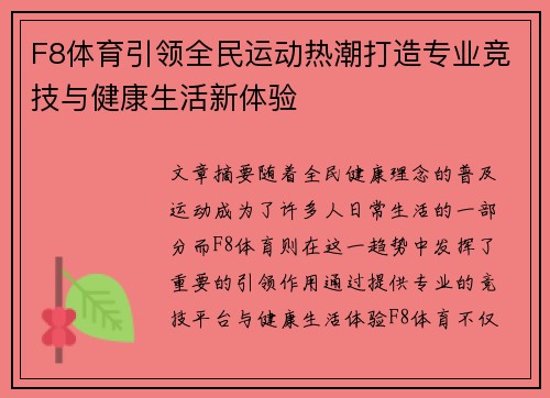 F8体育引领全民运动热潮打造专业竞技与健康生活新体验 F8体育引领全民运动热潮打造专业竞技与健康生活新体验