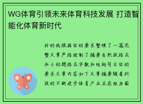 WG体育引领未来体育科技发展 打造智能化体育新时代 WG体育引领未来体育科技发展 打造智能化体育新时代