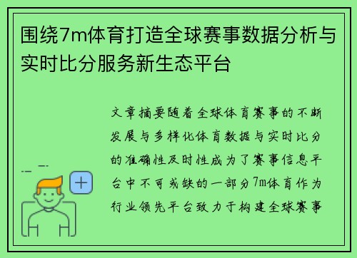 围绕7m体育打造全球赛事数据分析与实时比分服务新生态平台