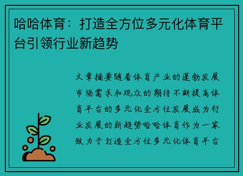 哈哈体育:打造全方位多元化体育平台引领行业新趋势 哈哈体育:打造全方位多元化体育平台引领行业新趋势