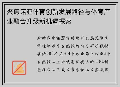 聚焦诺亚体育创新发展路径与体育产业融合升级新机遇探索 聚焦诺亚体育创新发展路径与体育产业融合升级新机遇探索