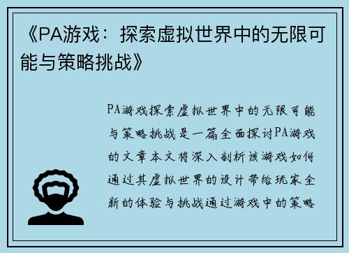 《PA游戏：探索虚拟世界中的无限可能与策略挑战》
