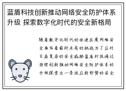 蓝盾科技创新推动网络安全防护体系升级 探索数字化时代的安全新格局
