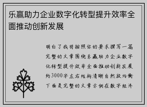 乐赢助力企业数字化转型提升效率全面推动创新发展