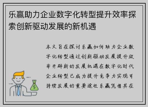 乐赢助力企业数字化转型提升效率探索创新驱动发展的新机遇
